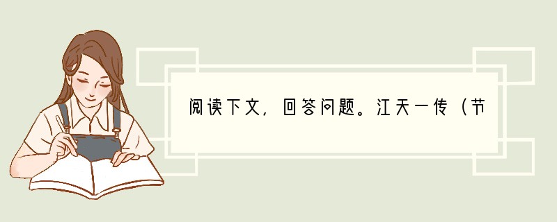 阅读下文，回答问题。江天一传（节选）汪琬　　江天一，字文石，徽州歙县人。少丧父，